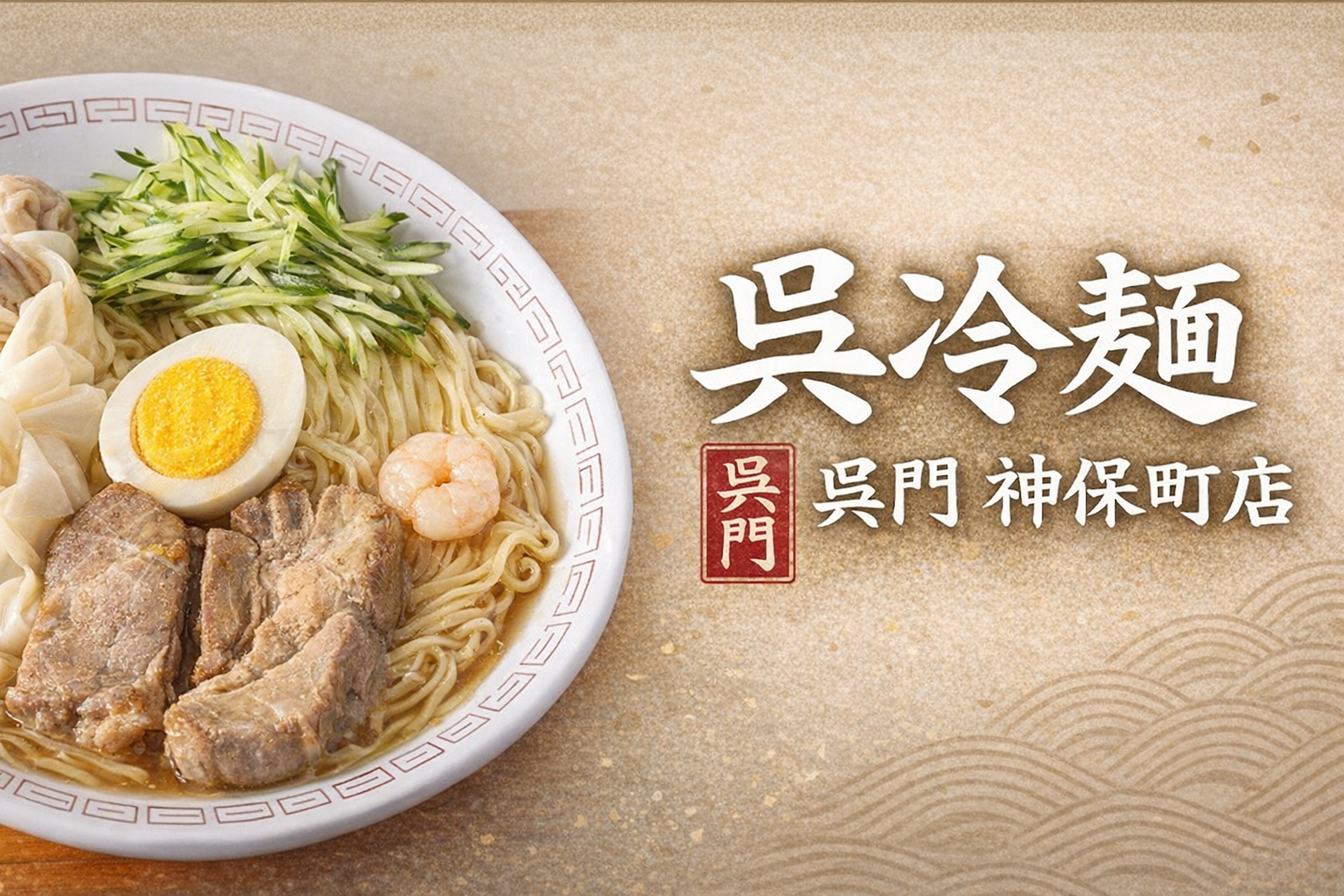 呉冷麺 呉門 神保町店 - 広島県呉市のご当地麺を東京・神保町で