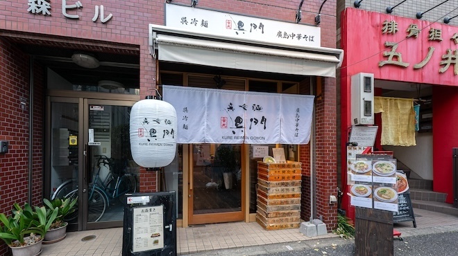 呉冷麺 呉門 神保町店 外観 - 東京都千代田区神保町